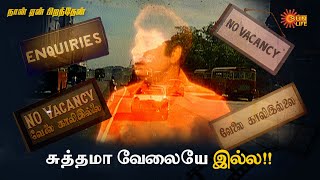 சென்னை-ல வேலை இல்லையா??!! | Naan Yen Pirandhen | M.G.R, K.R Vijaya | Sun Life