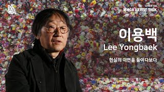 MMCA 작가와의 대화 | 이용백 작가 / MMCA Artist Talk | Lee Yongbaek