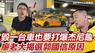 毀一台車也要打爆杰尼龜！廖老大賽前揭秘　因兩點選郭國信打龜│政常發揮