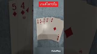 เกมส์ไพ่13ใบ