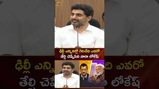 ఢిల్లీ ఎన్నికల్లో గెలిచేది ఎవరో తేల్చి చెప్పేసిన నారా లోకేష్ | #NaraLokesh | #YTShorts | Mango News