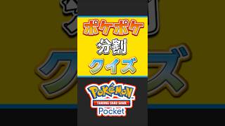 カード分割クイズ④《新規》  #ポケポケ