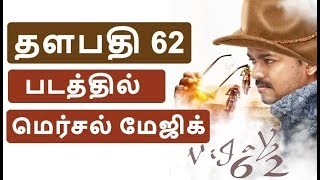 தளபதி62 படத்தில் மெர்சல் மேஜிக்| Vijay62| Vijay Latest | Thalapathy62| Tamil Latest News|Viswasam
