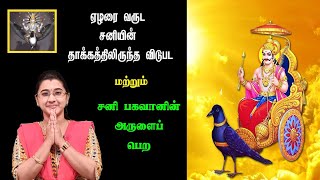 சங்கடங்கள் தீர்க்கும் சனி பகவானின் அற்புத மந்திரம் ||saishankarachannel