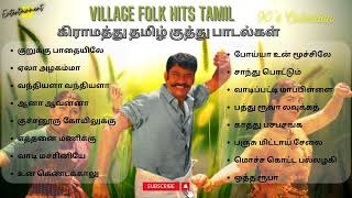 Village Folk Hits | கிராமத்து தமிழ் குத்து பாடல்கள் | 80's 90's Tamil Songs#90severgreen #tamilsongs