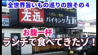 バイキング左近寝屋川店 全世界旨いもの巡りの旅 その4 ランチ焼肉バイキング