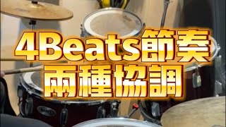 爵士鼓基本功-4Beats節奏型的兩種協調