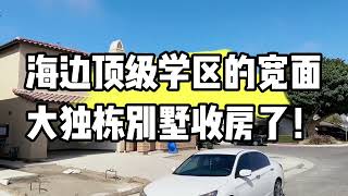 海边顶级学区的宽面大独栋别墅交房了！你喜欢这样的房子吗？