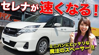 アナタのミニバン遅くないですか？日産セレナが速くなるスロットルスペーサーを検証してみた。【ARJ/SERENA C27/VOXY】