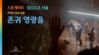 스톤게이트 서울 | 라이브 | 존귀영광을 |