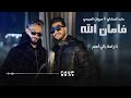 فامان الله famanallah العابد المشاي مروان العبيدي lyrics video official video