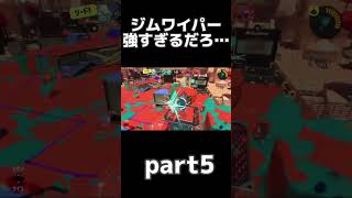 ジムワイパー、強すぎるって…part5 #スプラトゥーン3 #ジムワイパー #山田perfect