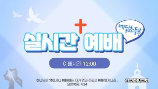 예닮초등부 실시간예배(2022.08.28)