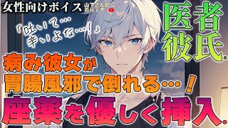 【女性向けボイス】医者彼氏。座薬を優しく挿入。胃腸風邪で吐き気が治らず病み彼女を年上男子が診察し看病。体調不良で倒れる幼児退行した君を添い寝、寝かしつけ甘やかす。【シチュエーションボイス/シチュボ】