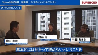 Skywork株式会社 × SUPER CEO編集部 ディスカッション ダイジェスト