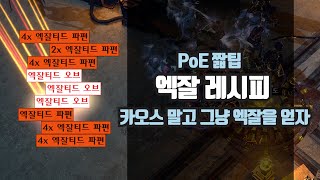 PoE 짧팁 - 엑잘 레시피 (카오스 말고 그냥 엑잘을 얻자)