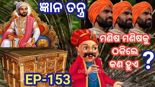 ଜ୍ଞାନ ତନ୍ତ୍ର # EP- 153--ମଣିଷକୁ ଠକିଲେ କଣ ହୁଏ ?