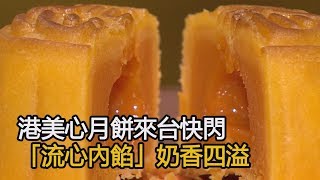 港美心月餅來台快閃 「流心內餡」奶香四溢【好康報你知】