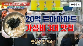 가성비 갑 대치동 은마아파트 상가 3대 맛집