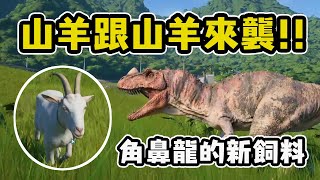 山羊跟山羊來襲，角鼻龍的新飼料!!【侏儸紀世界：進化】【Jurassic World Evolution】