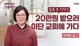 중국 깡시골로 자신을 팔았던 탈북 엄마의 선택 | 탈북 작가 허옥희 집사 | 어메이징 그레이스 | 130편