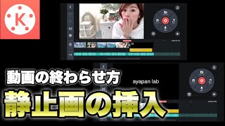 【キネマスター】iPhone・Androidで出来るオシャレに見える動画の終わらせ方