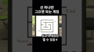 선 하나만 그으면 되는 씽크빅 퍼즐게임 #shorts #종합게임