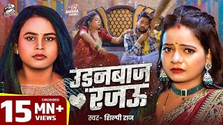 #Viral Song | Shilpi Raj | उड़नबाज रजऊ | Feat : Anisha Pandey | Udanbaj Rajau | Bhojpuri Song 2025