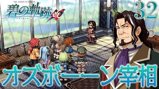 #32【碧の軌跡：改】初見実況プレイ頑張ります♪