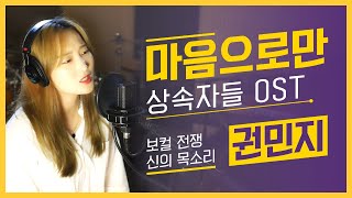 마음으로만 - 상속자들 OST - 권민지 (보컬전쟁: 신의목소리 출연)