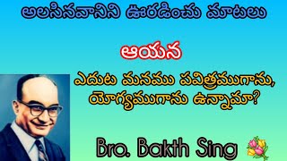 ..మనము ఆయన ఎదుట తగ్గించుకొనుట ద్వారా ప్రతియొక్క నష్టము సమకూర్చబడగలదు. 💐