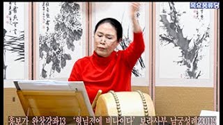 동편제 흥보가 완창강좌13 '형님전 비나이다' 목요풍류당 보라사부 남궁성례 지도창230119-판소리_남도창_육자배기_흥타령_가야금산조병창_북장구_가무악_굿소리_창작_김병준가사해설_