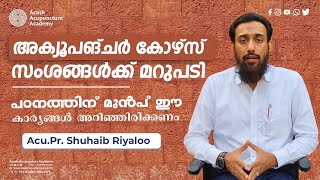 കോഴ്‌സ് എങ്ങനെ ? |  സംശങ്ങള്‍ക്ക് മറുപടി  | Acu.Pr. Shuhaib Riyaloo | എന്തിന് പഠിക്കണം  ?