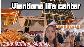 ออกเดทกับสาวที่เวียงจันทน์เซ็นเตอร์ หาอะไรกินที่เทศกาลอาหาร ลาวไทย | Eating famous food in Thailand