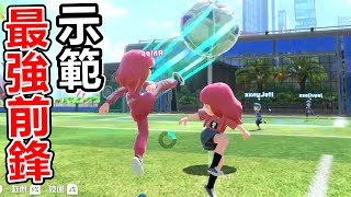 【Switch Sports】在足球中示範\