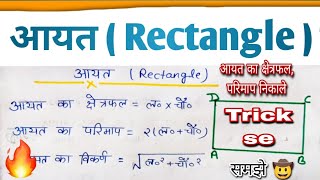 आयत क्या है/Rectangleआयत का क्षेत्रफल तथा परिमाप/आयत का क्षेत्रफल कैसे निकाले/आयत का परिमाप कैसे /