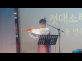 트로트 ☆찔레꽃☆ 대금연주 젓대소리2 20170408토 시민청 활력콘서트