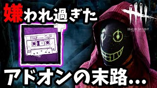 【リージョン強化】全世界から嫌われ弱体化されたリージョンの最強アドオンが３年越しに調整されたらしい…【Dead by Daylight / デッドバイデイライト】