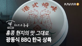 용리단길 줄서는식당,  홍콩식 BBQ 전문점 로스트인홍콩