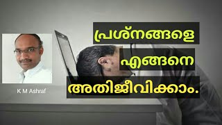 പ്രശ്നങ്ങളെ അതിജീവിക്കാൻ ഇത് കേൾക്കുക. How to handle problems, motivational speech