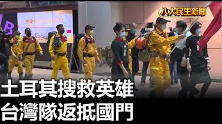 土耳其搜救英雄 台灣隊返抵國門 |【民生八方事】| 2023021506 @gtvnews27