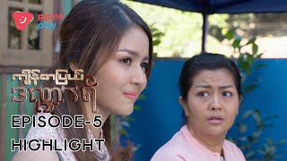 HIGHLIGHT | ကျိန်စာပြယ်ဒဏ္ဍာရီ EP-5 | Forever Group #ကျိန်စာပြယ်ဒဏ္ဍာရီ #HighlightEP5 #MRTV4