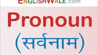 Pronoun (सर्वनाम) | Text Video | Subjective, Objective, Possessive, Intensive, Reflexive etc....