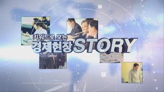 [기획재정부] 키워드로 보는 경제현장 STORY 10편