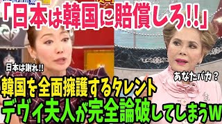 【海外の反応】「日本は韓国に賠償すべき！」討論番組で韓国を全力擁護するタレントをデヴィ夫人が一撃で粉砕w【アメージングJAPANまとめ】