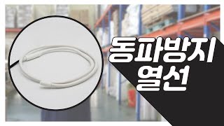 고효율 동파방지 열선 설치 방법 및 설명 영상