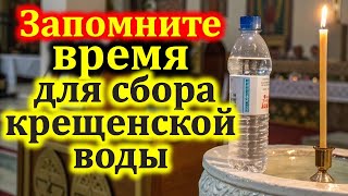 Запомните время для сбора крещенской воды. 19 января праздник Крещение Господне или Богоявление