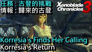 Xenoblade Chronicles 3  - Korresia Finds Her Calling。infos - Korresia's Return