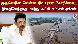 முதல்வரின் வெள்ள நிவாரண கோரிக்கை   நிறைவேற்றாத மாற்று கட்சி எம் எல் ஏக்கள் | Sathiyam Tv