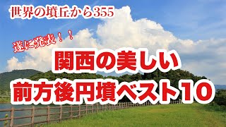 世界の墳丘から355「関西の美しい前方後円墳ベストテン」